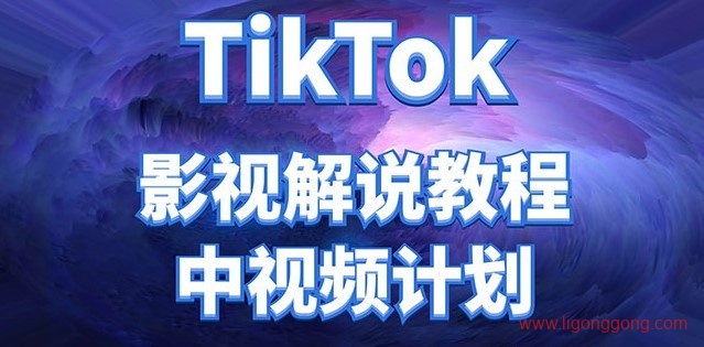 TikTok影视解说中视频计划高级视频教程