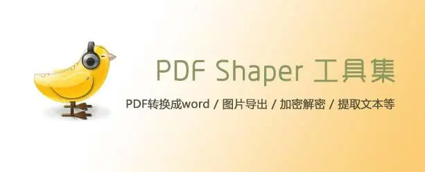 实用全能PDF工具箱  PDF Shaper Professional v13.0中文绿色专业版
