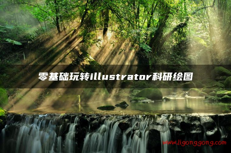 新手入门illustrator科研绘图高级视频教程-软件库