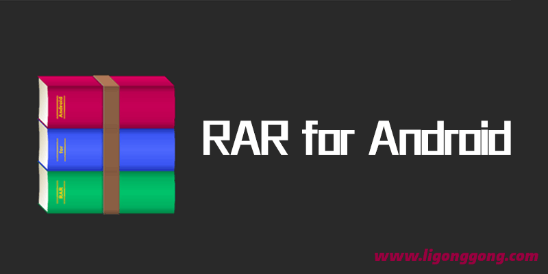 RAR for Android 去广告版 v6.20.113 手机解压缩软件- 兴趣屋 