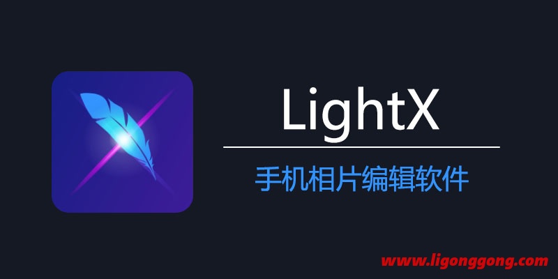 LightX 相片编辑器 v2.1.9 for Android 直装解锁高级版