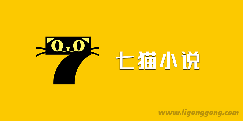 七猫小说 v7.32.20 全网最大书库 高级会员版