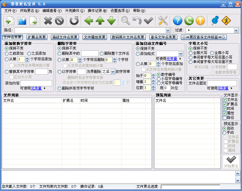 菲菲更名宝贝FFRename Professional v5.0.9.27绿色便携版