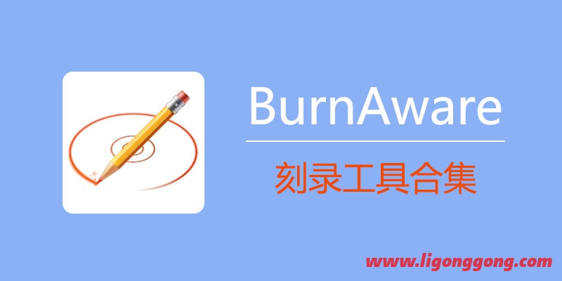 刻录工具合集 BurnAware Professional v16.1 专业破解版- 兴趣屋 