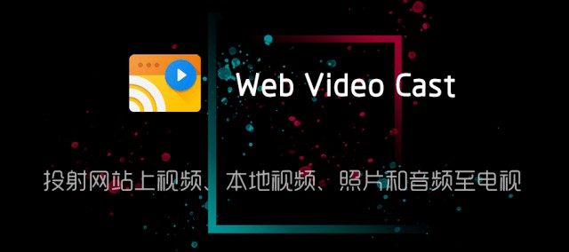 投屏软件 Web Video Cast v5.8.4 解锁高级版