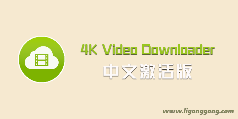 YouTube视频下载 4K Video Downloader v4.23.0_Build_5200 中文破解版+便携版