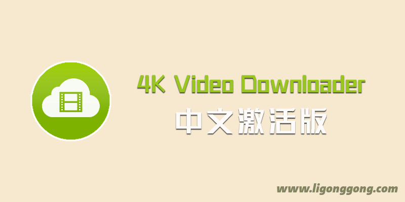 4K Video Downloader 中文激活版 v4.22.2.5190- 兴趣屋 