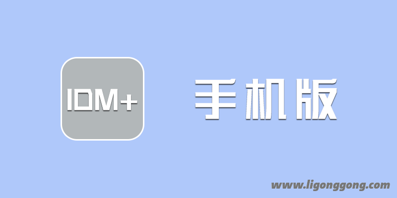 1DM+「原：IDM+」 v15.6  官方原版 + 直装解锁中文版
