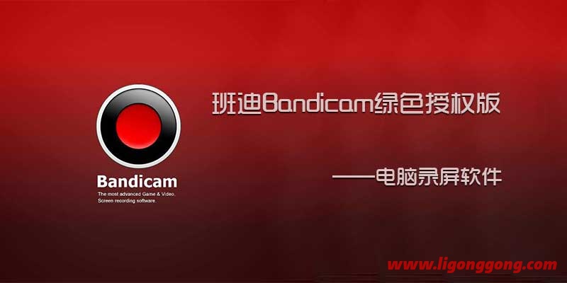 班迪录屏 Bandicam 绿色授权版 v6.0.5.2033 电脑录屏软件- 兴趣屋 