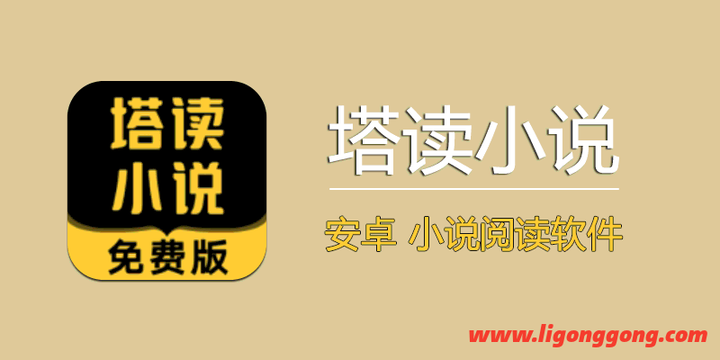 塔读小说 vip版 v10.11- 兴趣屋 