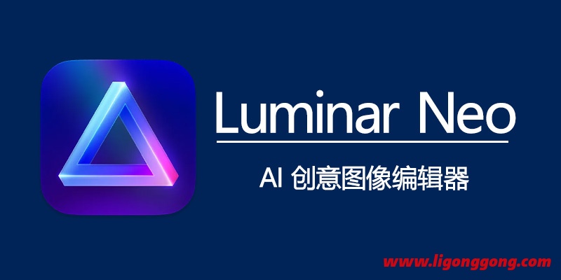 Luminar Neo中文破解版v1.18.0 绿色便携版