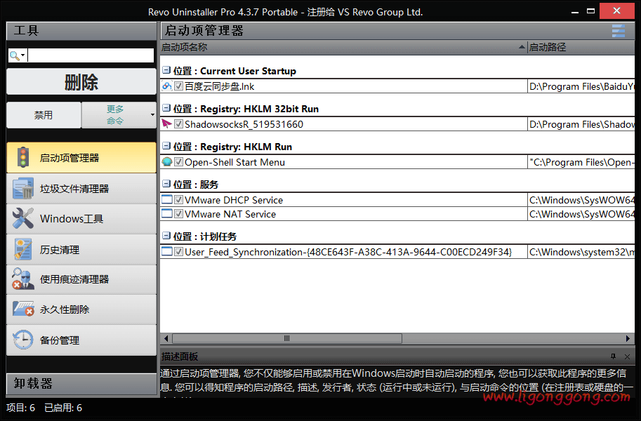 Revo Uninstaller中文破解版 v5.0.8.0 绿色版-无痕哥