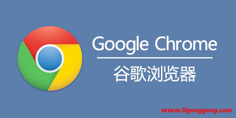 谷歌浏览器 Google Chrome v110.0.5481.104 增强便携版