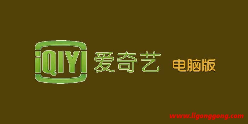 爱奇艺 IQIYI 12.1.5.7769去广告绿色版 PC版