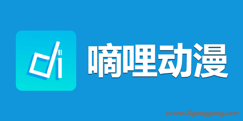 嘀嘀动漫 去广告 特别版 v1.7.0 
