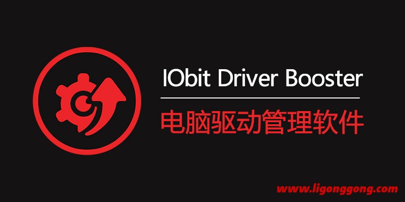 IObit Driver Booster PRO v11.2.0.46 驱动更新工具破解版