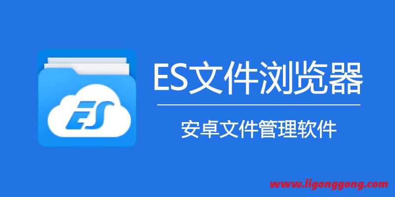 ES文件浏览器 4.3.0.1 免登陆VIP版，安卓机必备