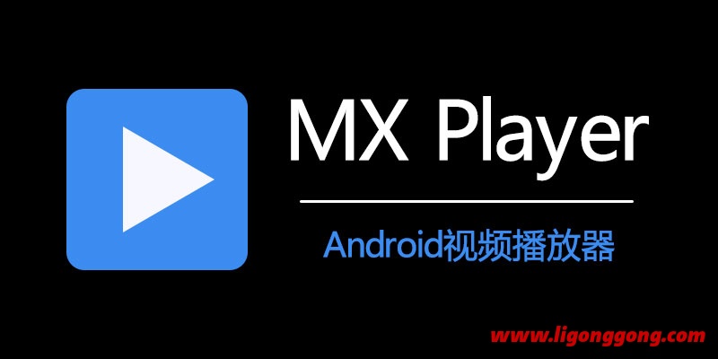 MX Player 去广告版 v1.57.0 安卓超强视频播放器