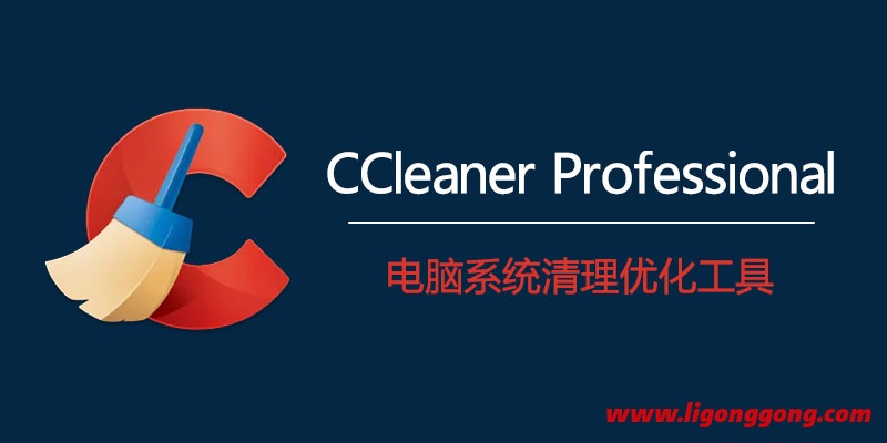 CCleaner Pro 中文专业注册版 v6.0.7.10191 电脑系统清理工具