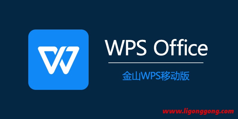 WPS Office v13.32.0 去广告版/专业版