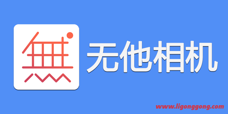 无他相机谷歌版 v5.9.2.141 for Google Play