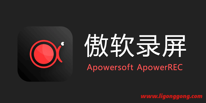 ApowerREC 傲软录屏 vip永久免费版 v1.5.9.38 电脑录屏软件