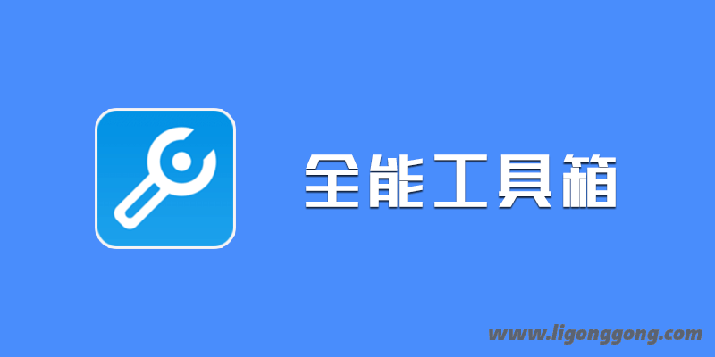 手机 全能工具箱 专业VIP版 v8.2.8.1