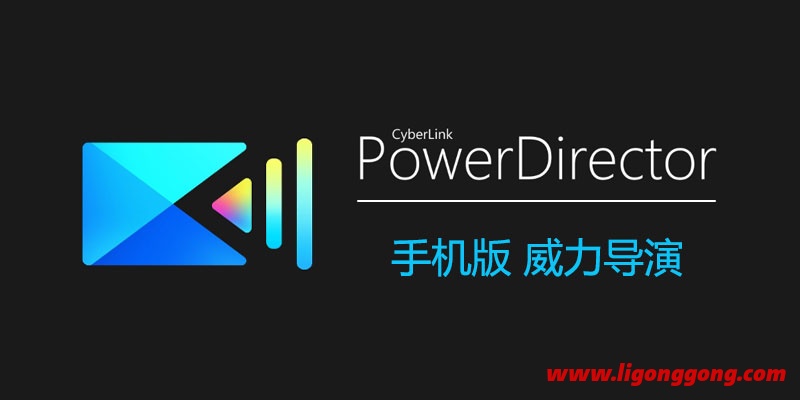 PowerDirector(威力导演) 特别版 v11.2.0 手机影片创作软件