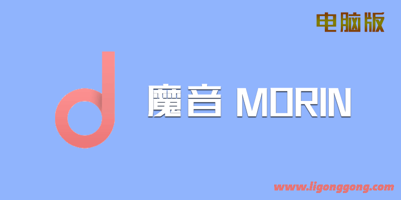 魔音MORIN 2.7.0.0 电脑版 全网VIP无损音乐、MV聚合软件