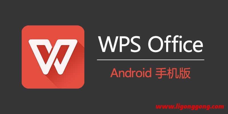 WPS Office v18.2 for Android 绿色国际版