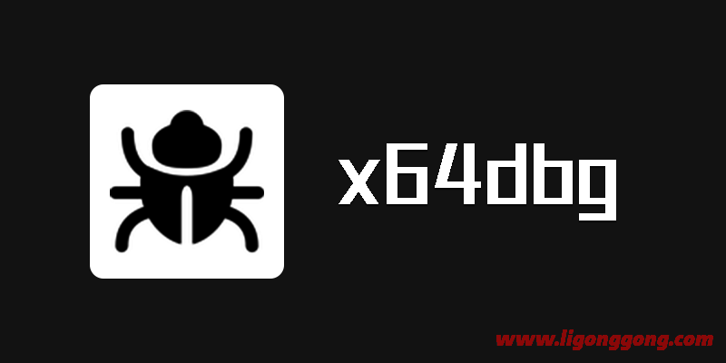反汇编逆向神器 x64dbg 2023.01.25 中文版