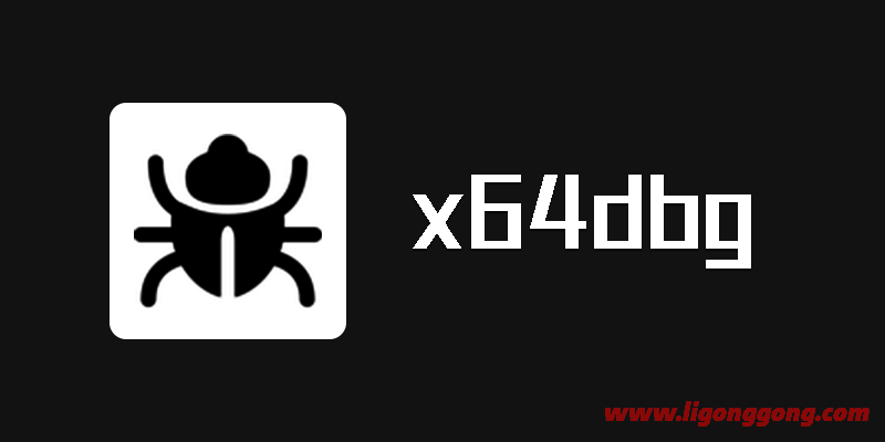 反汇编逆向神器 x64dbg 2024-03-27 中文版