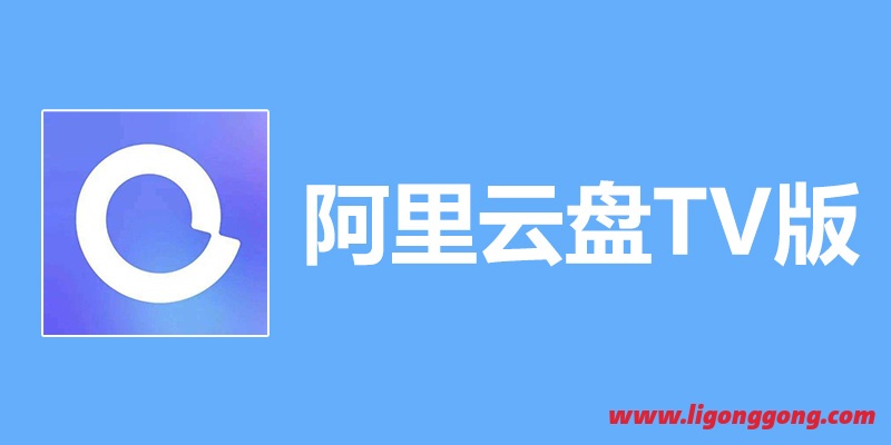 阿里云盘TV版 v1.1.2 原画清晰度 追剧 看图片神器！