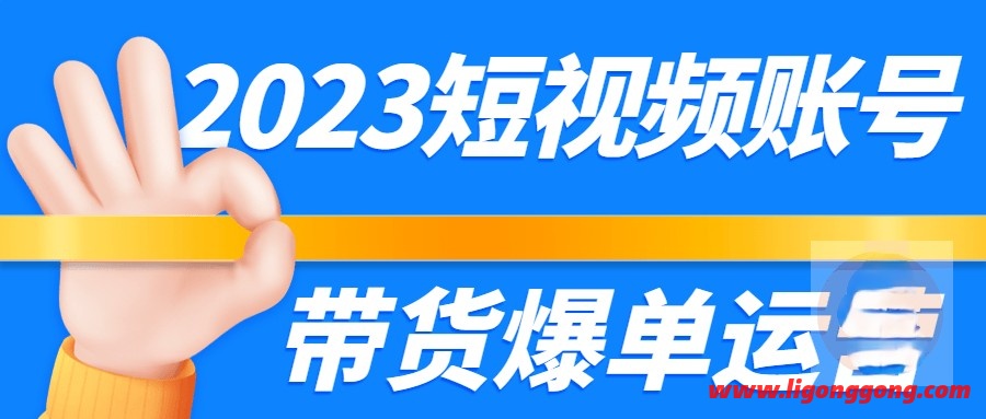 2023短视频账号带货爆单运营高级运营课程-软件库