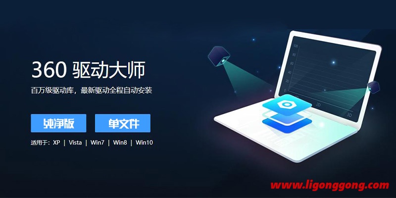 360驱动大师 单文件+网卡 纯净版 v2.0.0.1870-