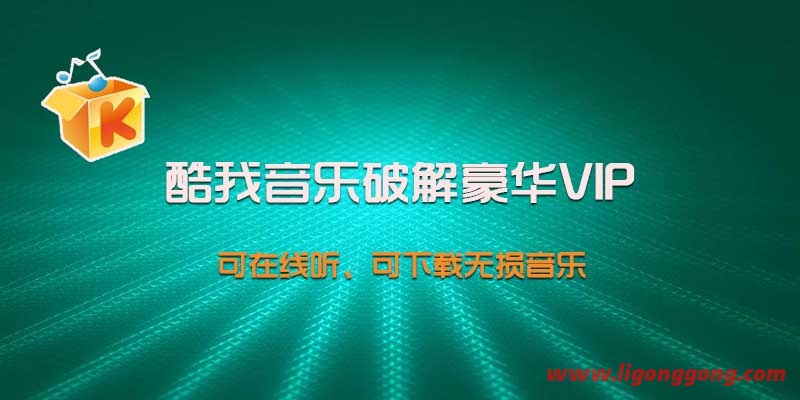 酷我音乐v9.3.0.0 W4去广告 VIP绿色版