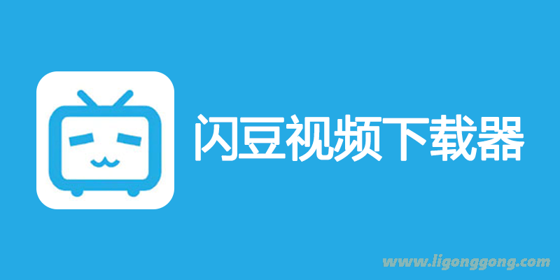 闪豆视频下载器 v2.9.2.0 多平台视频批量下载软件