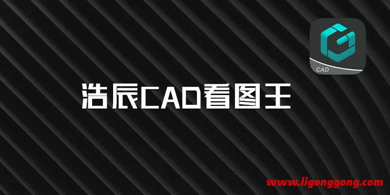 浩辰CAD看图王 VIP版 v4.14.0 手机端