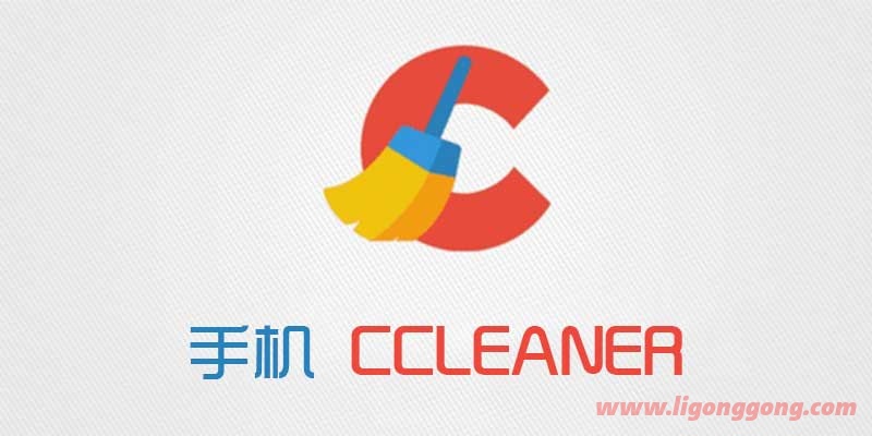 CCleaner Pro v6.10.0b 全功能专业版 手机清理软件