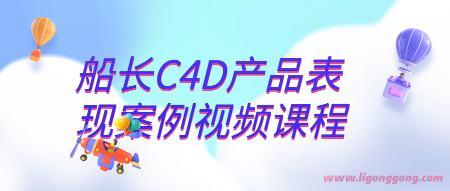 船长C4D产品表现案例视频课程