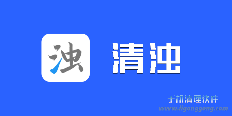 清浊 手机清理 v2.0.1 专业版