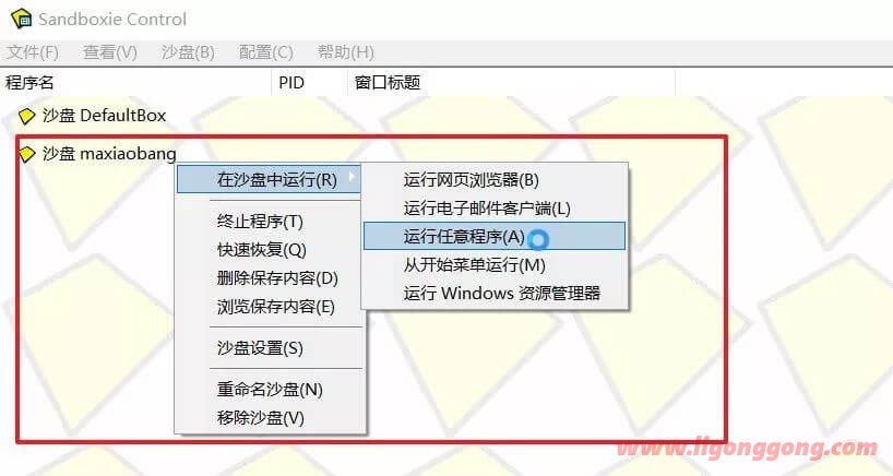沙盘工具 Sandboxie v5.64.8 -开源免费了支持游戏多开、软件多开、病毒隔离