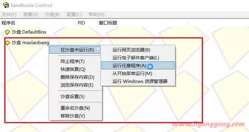 沙盘工具 Sandboxie v5.67.3 -开源免费了支持游戏多开、软件多开、病毒隔离