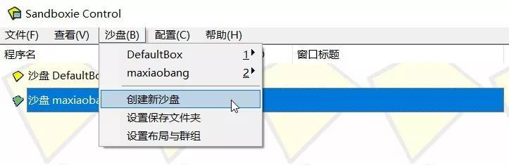 沙盘工具 Sandboxie v5.64.8 -开源免费了支持游戏多开、软件多开、病毒隔离