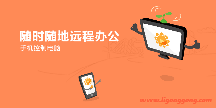 向日葵远程控制 V13.3.1.56398 for Windows（2023.07）