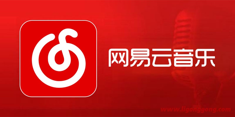 网易云音乐 v3.0.1.201589 绿色便携去广告版