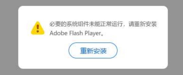 Flash中心必要的组件未运行怎么修复?