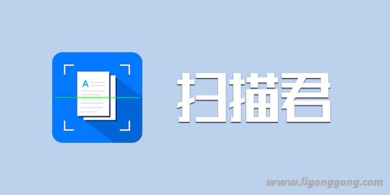 扫描君（扫描王全能宝）v4.11.7解锁证件照永久VIP版