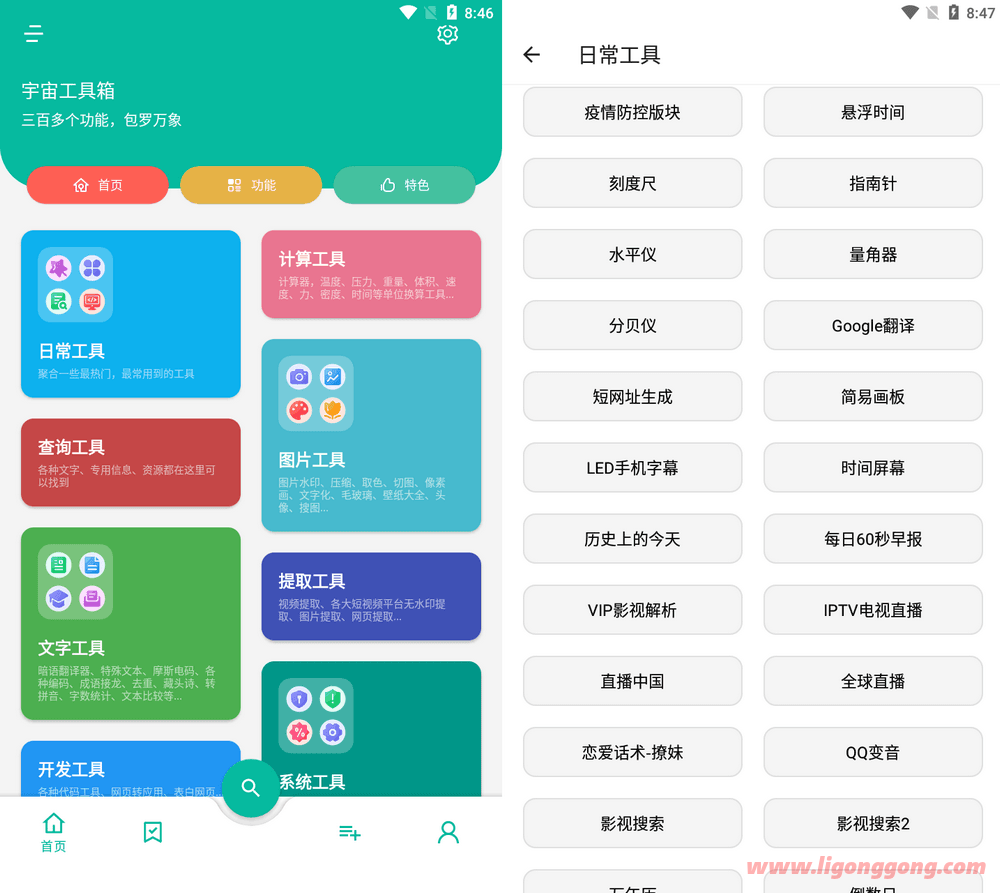 宇宙工具箱 v1.6.0 会员版 三百多款功能-第2张图片-分享迷