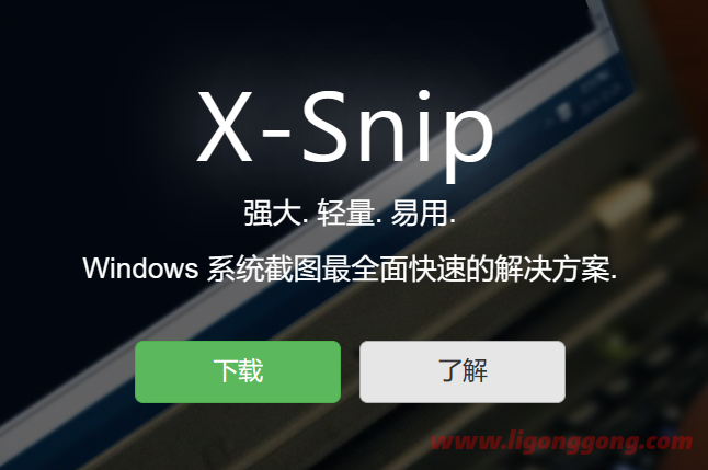 史上最小截图工具——X-Snip